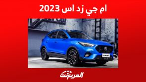 سيارة ام جي زد اس 2023: أحدث أسعارها ومواصفات الأداء