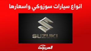 انواع سيارات سوزوكي واسعارها في السعودية 4