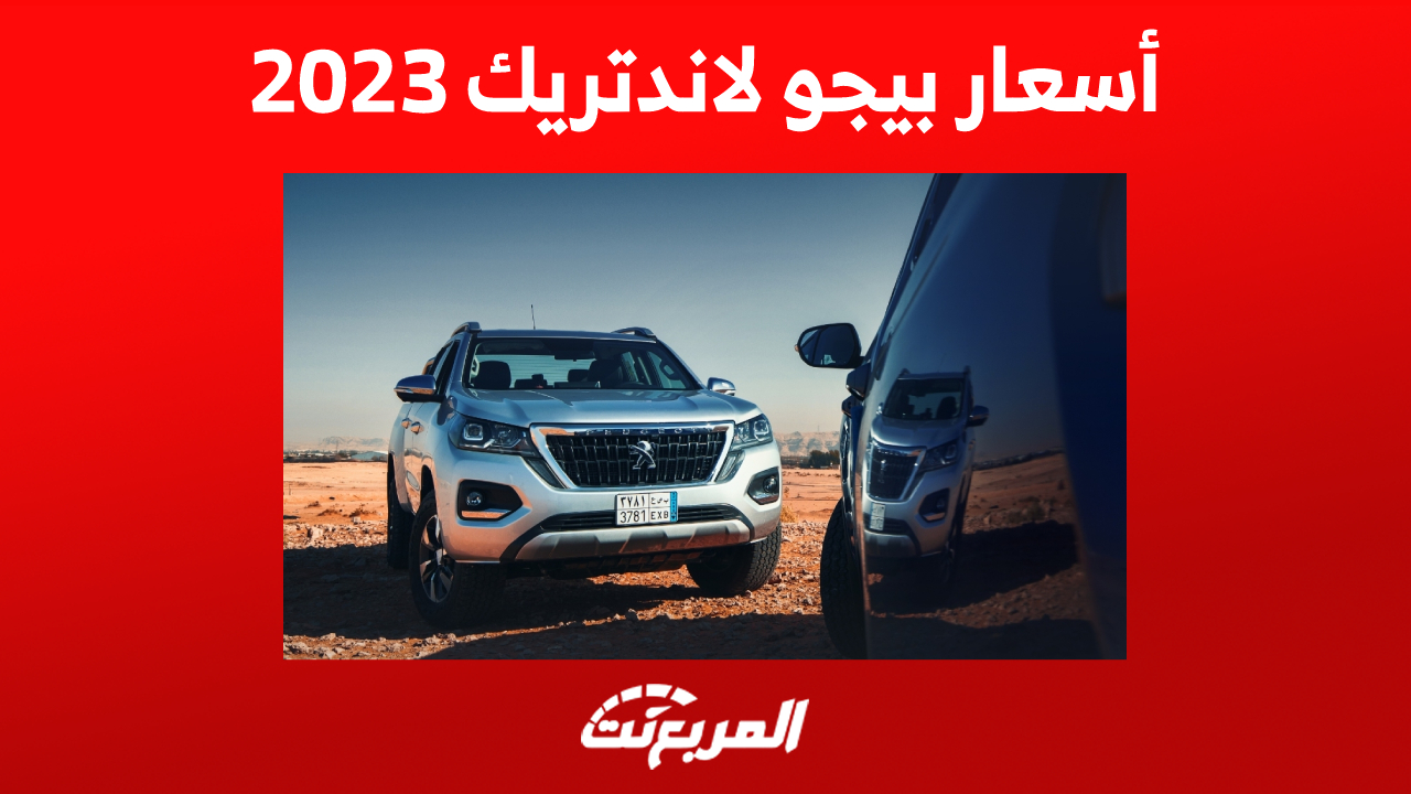 أسعار بيجو لاندتريك 2023 في السعودية ومزايا البيك أب الفرنسية