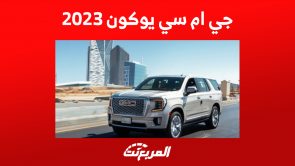 جي ام سي يوكون 2023: مواصفات أداء الـSUV الفاخرة