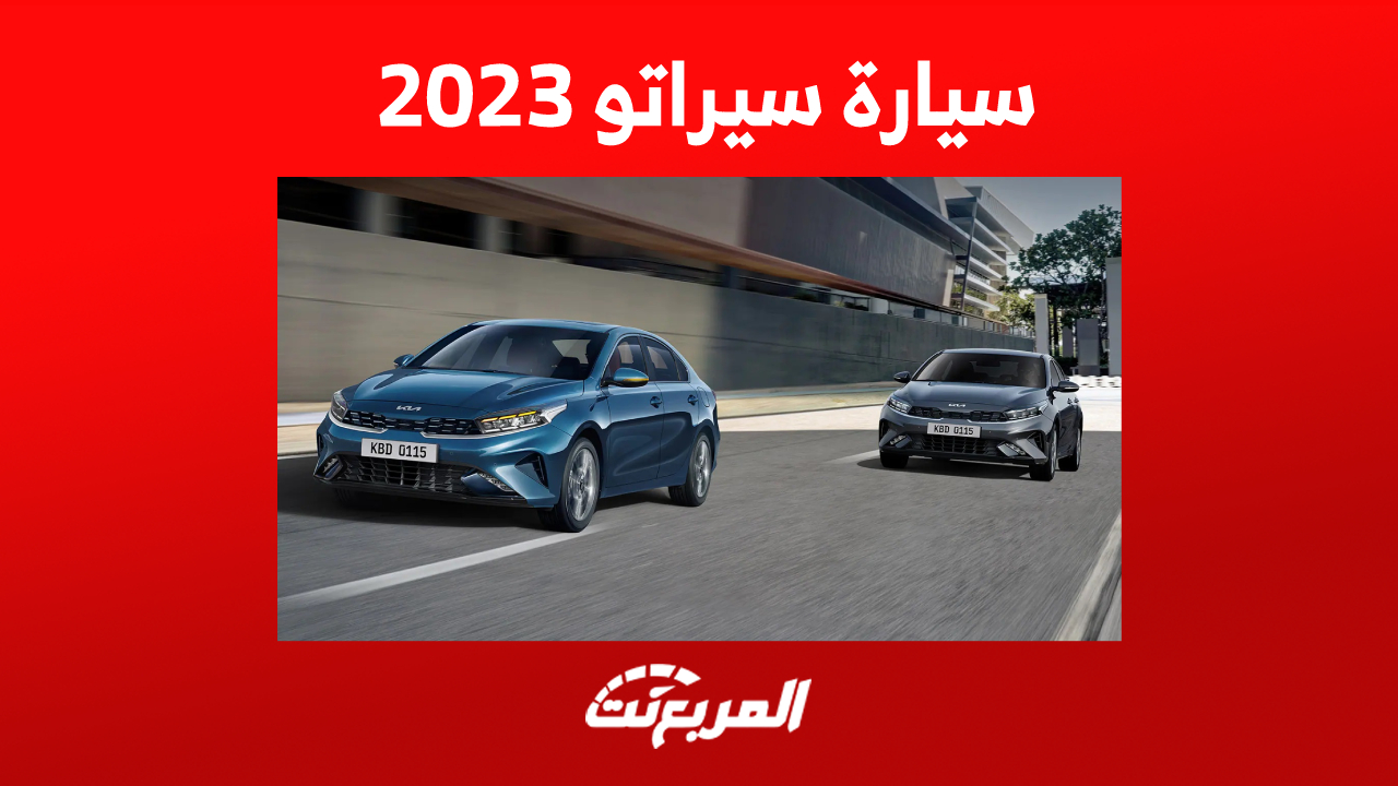 للباحثين عن سيارة سيراتو 2023: إليكم ما يُميز السيدان الشبابية