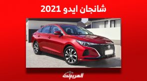 شانجان ايدو 2021| كم سعرها ومن أين تشتريها مستعملة في السعودية؟ 2