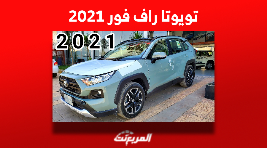 تويوتا راف فور 2021 الأكثر مبيعاً في العالم «بالأسعار والمواصفات» في السعودية