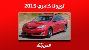 تويوتا كامري 2015 مستعملة بالأسعار مع مواصفات فئة فل كامل