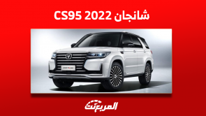 شانجان CS95 موديل 2022 للبيع مستعملة بالمواصفات والأسعار