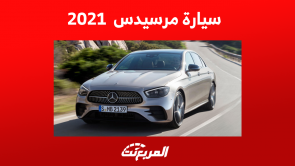 كم سعر مرسيدس 2021 مستعملة؟ مع مواصفات e class و gla