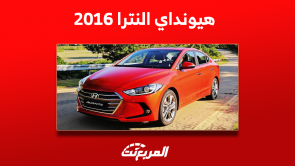 كم سعر هيونداي النترا 2016 مستعملة؟ مع عرض مواصفات السيارة