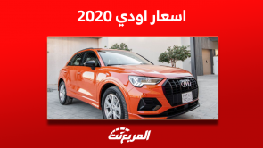 ما هي اسعار سيارات اودي 2020 مستعملة؟ مع كيفية شراء A5 و Q3