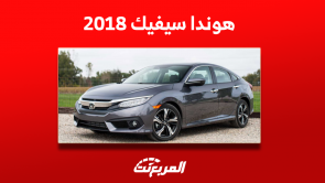 هوندا سيفيك مستعمل 2018 في السعودية بالمواصفات والأسعار