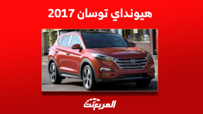 هيونداي توسان 2017 للبيع مستعملة مع عرض المواصفات والأسعار