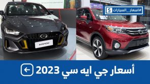 تعرف على أسعار جي ايه سي موديلات 2023 و2024 شاملة الضريبة وجولة على #أسعار السيارات 10