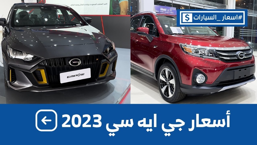 تعرف على أسعار جي ايه سي موديلات 2023 و2024 شاملة الضريبة وجولة على #أسعار السيارات