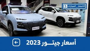 تعرف على أسعار جيتور موديلات 2023 و2024 شاملة الضريبة وجولة على #أسعار السيارات 6