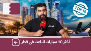 تعرف على “توب 10” لأكثر السيارات مبيعًا في قطر.. وجولة على مبيعات السيارات عام 2022 1