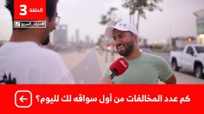 “كم عدد المخالفات التي حصلت عليها من يوم ما سوقت السيارة؟”.. سؤال الحلقة الثالثة من برنامج #مايك_المربع 6