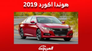 ما هي أسعار هوندا اكورد 2019 مستعملة للبيع في السوق السعودي؟