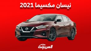 مواصفات وأسعار نيسان مكسيما 2021 في السوق السعودي تعرف عليها 2