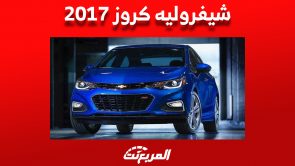 أسعار شيفروليه كروز 2017 في السوق السعودي ومن أين تشتريها؟ 5