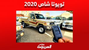 تويوتا شاص 2020: كل ما تريد معرفته من مواصفات وأسعار في السعودية 8