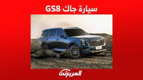 سيارة جاك GS8 2023 وابرز مواصفات الاس يو في العائلية من الصانع الصيني في السعودية 4