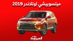 اسعار ميتسوبيشي اوتلاندر 2019 مستعملة في السوق السعودي 6