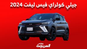 جيلي كولراي فيس ليفت 2024: أبرز مميزاتها وكل ما تريد معرفته Geely Coolray 1