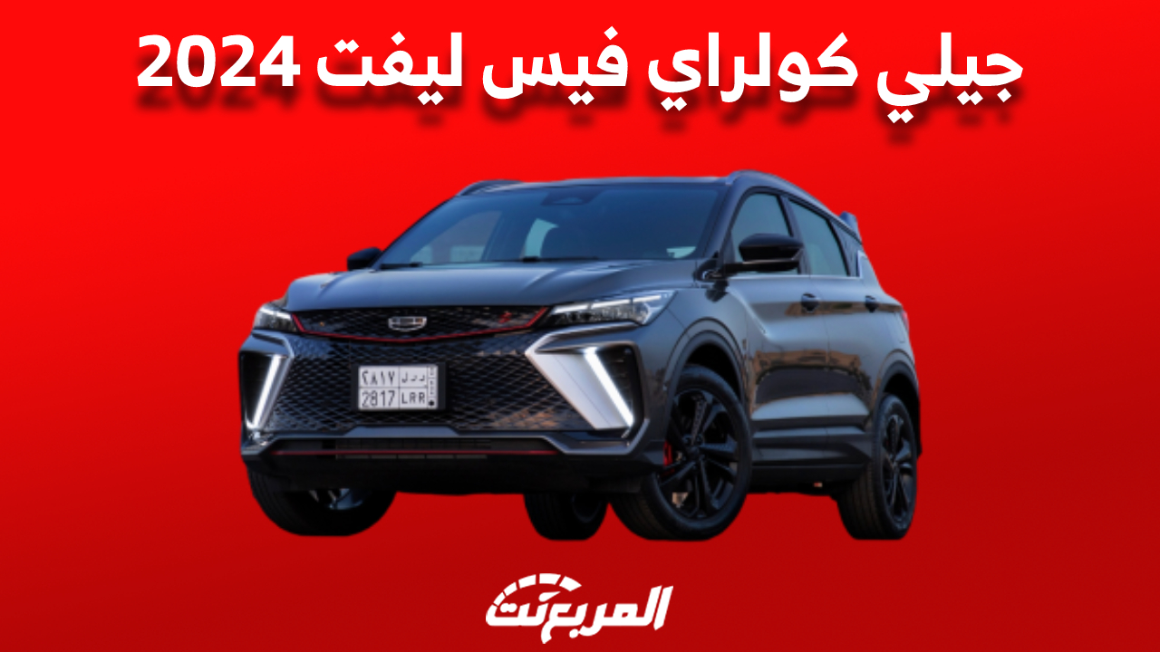 جيلي كولراي فيس ليفت 2024: أبرز مميزاتها وكل ما تريد معرفته Geely Coolray