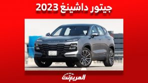 أسعار ومواصفات جيتور داشينغ 2023 الـ SUV الصيني بضمان مليون كيلو متر 4