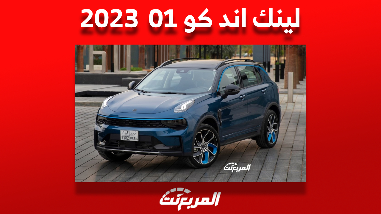 مواصفات لينك اند كو 01 موديل 2023 وأبرز أنظمة الأمان والتكنولوجيا