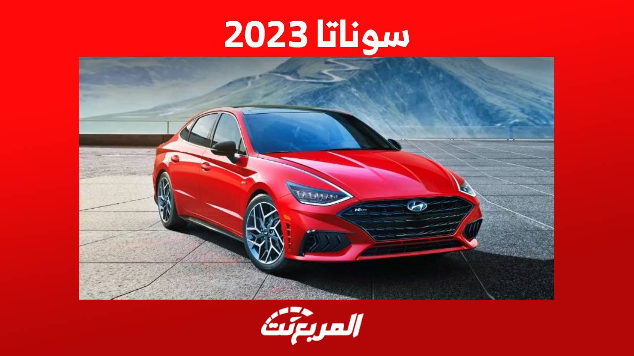 سوناتا 2023 تعرف على سيدان هيونداي متوسطة الحجم في السعودية