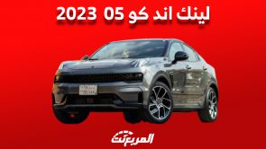 أسعار لينك اند كو 05 موديل 2023 وأبرز مواصفات الكروس أوفر كوبيه الصيني 6