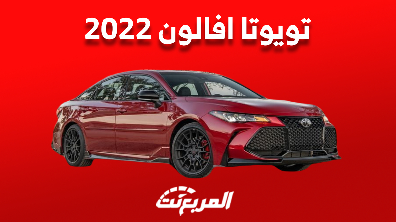 تويوتا افالون 2022| أسعارها ومواصفاتها ومن أين تشتريها مستعملة في السعودية؟