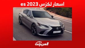 اسعار لكزس es 2023 وبعض المعلومات الهامة عنها في السعودية 3