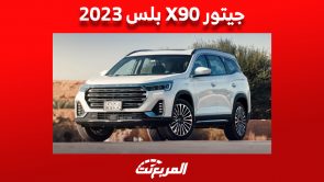 أبرز مميزات جيتور X90 بلس 2023 «بالأسعار» أكبر SUV للعلامة الصينية في السعودية 10