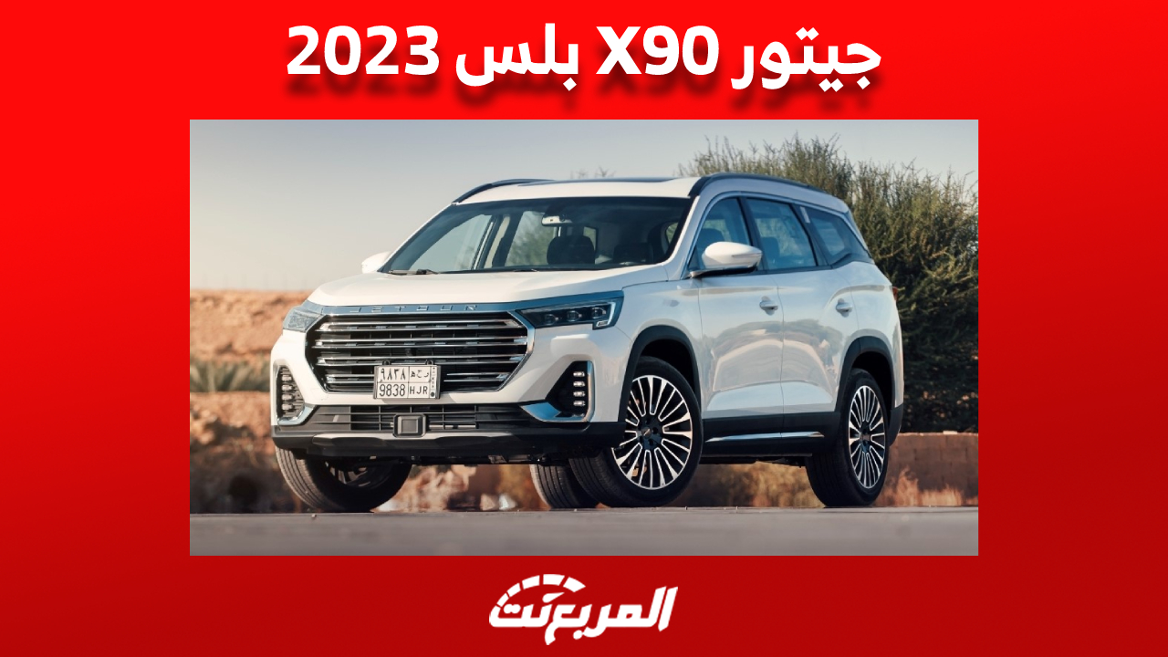 أبرز مميزات جيتور X90 بلس 2023 «بالأسعار» أكبر SUV للعلامة الصينية في السعودية