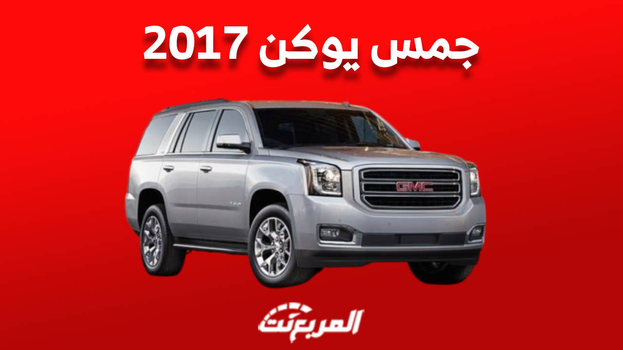 كم سعر جمس يوكن 2017 في سوق السيارات المستعملة بالسعودية؟