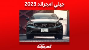 جيلي امجراند 2023: تعرف على أسعار ومواصفات السيدان الصيني في السعودية 11