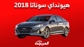 أسعار هيونداي سوناتا 2018| تعرف عليها في سوق السيارات المستعملة 7