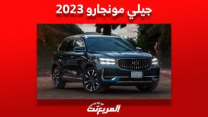 جيلي مونجارو 2023: ما هي أسعارها وأبرز مُميزاتها في السعودية حتى تشتريها؟ 2