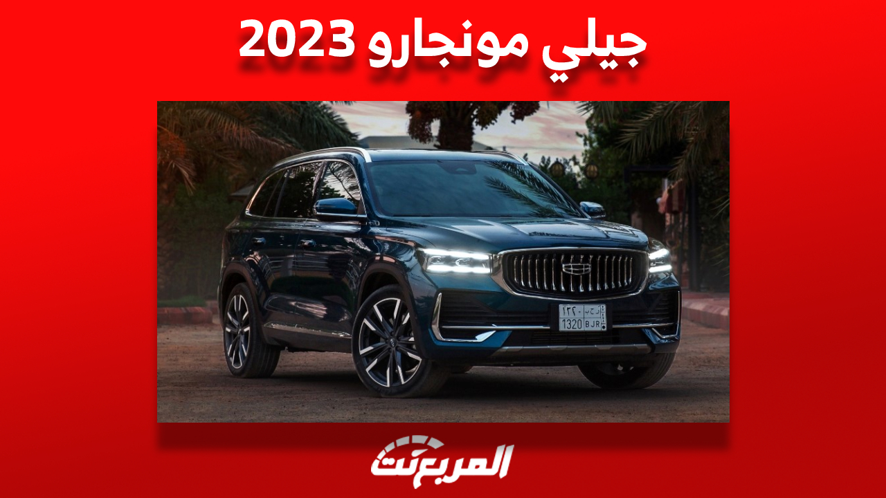 جيلي مونجارو 2023: ما هي أسعارها وأبرز مُميزاتها في السعودية حتى تشتريها؟