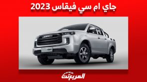 جاي ام سي فيقاس 2023: أسعار ومواصفات البيك اب الصيني في السعودية 3