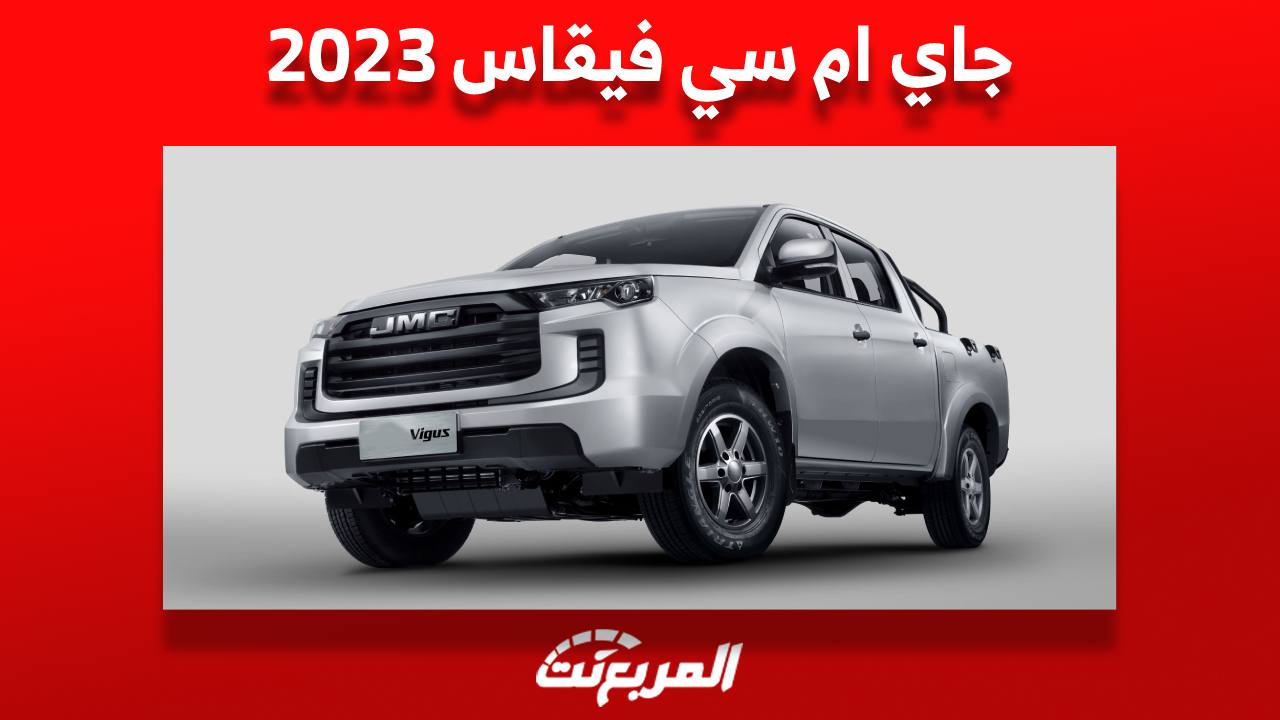 جاي ام سي فيقاس 2023: أسعار ومواصفات البيك اب الصيني في السعودية