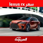 سعر lexus rx وابرز مواصفات موديل 2023 في السعودية 2