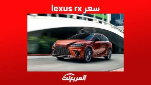 سعر lexus rx وابرز مواصفات موديل 2023 في السعودية 11