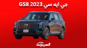 جي ايه سي GS8 2023: كل ما تُريد معرفته «أهم المعلومات والأسعار والمواصفات» 5