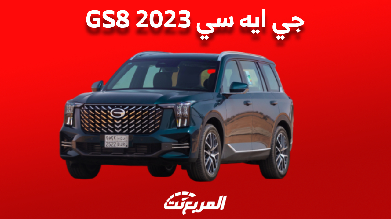 جي ايه سي GS8 2023: كل ما تُريد معرفته «أهم المعلومات والأسعار والمواصفات»