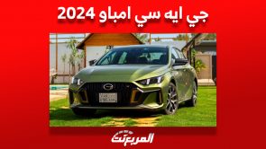 جي ايه سي امباو 2024: ما الذي يدفعك لشراء هذه السيدان الرياضية؟ 5