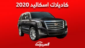 أسعار كاديلاك اسكاليد 2020 الفاخرة في السعودية وأين تجدها ؟ 7