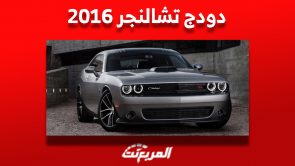 أسعار دودج تشالنجر 2016 العضلية الأمريكية ومن أين تشتريها في السعودية 3