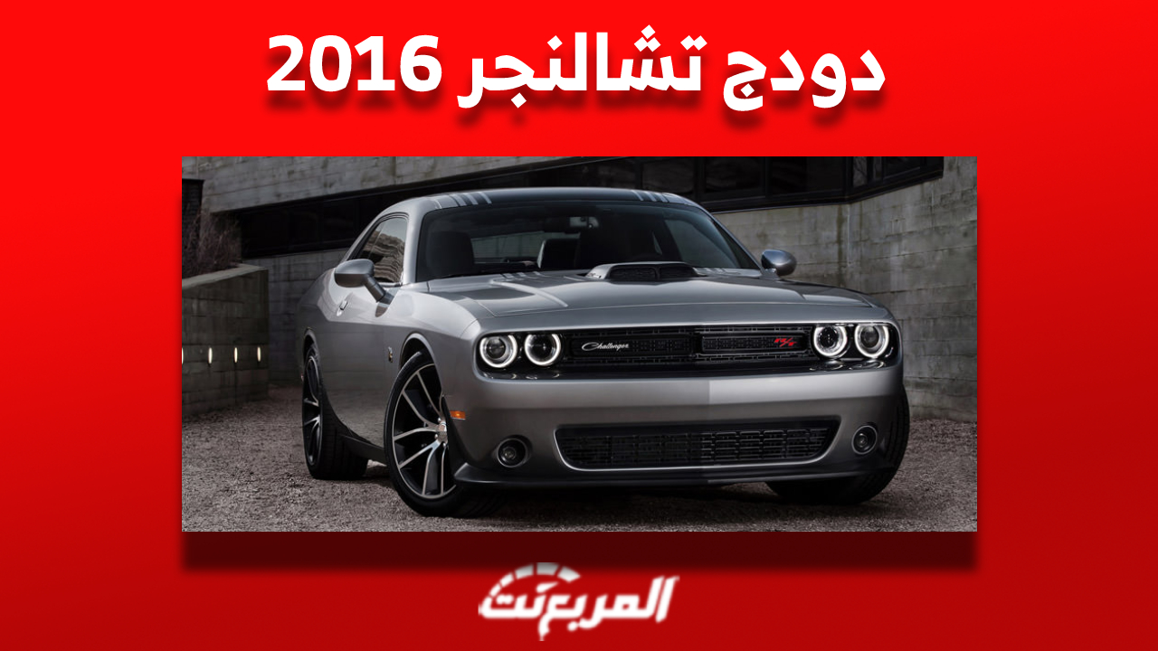 أسعار دودج تشالنجر 2016 العضلية الأمريكية ومن أين تشتريها في السعودية